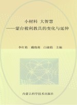 李红艳，戴晓莉，白淑娟主编 — 小材料 大智慧 蒙台梭利教具的变化与延伸