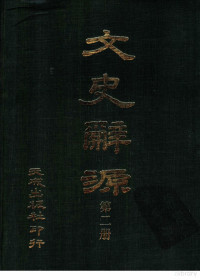 李琢光编 — 文史辞源 第2册