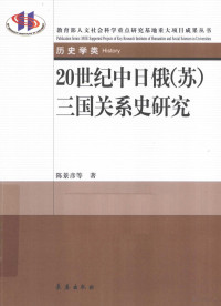 陈景彦等著 — 20世纪中日俄（苏）三国关系史研究