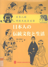 （日）关口伊都子，汪玉林著 — 日本人的传统文化与生活