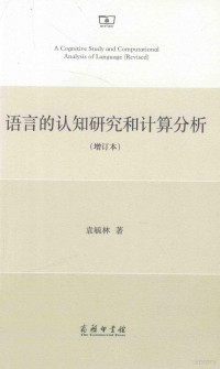 袁毓林著, 袁毓林著, 袁毓林 — 语言的认知研究和计算分析 增订本