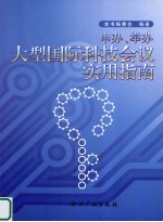 吕永龙主编 — 申办、举办大型国际科技会议实用指南