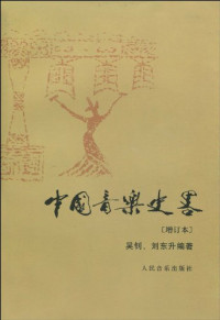 吴钊，刘东升编著, Zhao Wu, Dongsheng Liu, 吴钊, 刘东升编著, 吴钊, 刘东升, 吴钊, 1935 12 28-, Wu, Zhao — 中国音乐史略 第2版