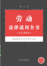 中国法制出版社编著, 中国法制出版社编, 中国法制出版社 — 劳动法律适用全书（含文书范本）