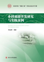 熊金银编著 — 乡村旅游开发研究与实践案例
