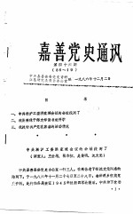 中共嘉善县委党史资料征集研究委员会办公室编 — 嘉善党史通讯 第46期