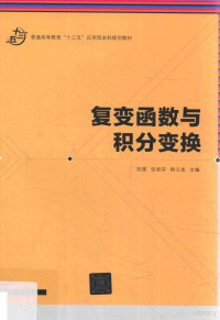 张媛，伍君芬，程云龙主编, 张媛, 伍君芬, 程云龙主编, 张媛, 伍君芬, 程云龙 — 普通高等教育“十三五”应用型本科规划教材 复变函数与积分变换