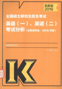 教育部考试中心编 — 2016考研大纲全国硕士研究生招生考试 英语 1、2 考试分析 非英语专业 高教版