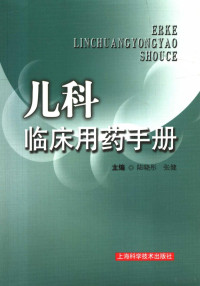 陆晓彤，张健主编, 陆晓彤, 张健主编, 陆晓彤, 张健, 主编陆晓彤, 张健, 陆晓彤, 张健, 陸曉彤 — 儿科临床用药手册