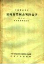 河南省农林厅教材编辑委员会编 — 果树蔬菜病虫害防治学 试用本