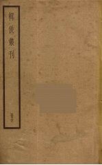 陶栋编 — 辑佚丛刊