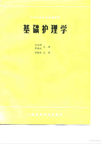 方美娜，朱湘云主编, 方美娜, 朱湘云主编, 方美娜, 朱湘云 — 基础护理学