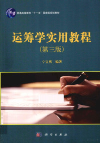 宁宣熙编著, Ning xuan xi bian zhu, 宁宣熙编著, 宁宣熙 — 运筹学实用教程 第3版