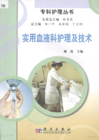 颜霞主编, 颜霞主编, 颜霞 — 实用血液科护理及技术