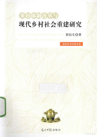 阳信生著, 阳信生, author, 阳信生著, 阳信生 — 乡镇体制改革与现代乡村社会重建研究