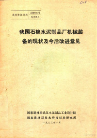 国家建材局武汉水泥制品工业设计院，国家建材局技术情报标准研究所编 — 我国石棉水泥制品厂机械装备的现状及今后改进意见