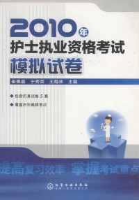 崔景晶，于秀荣，王梅林主编；韩瑞敏，颜琬华，刘莉等副主编, 崔景晶, 于秀荣, 王梅林主编, 王梅林, Yu xiu rong, Wang mei lin, 崔景晶, 于秀荣, 崔景晶, 于秀荣, 王梅林主编, 崔景晶, 于秀荣, 王梅林 — 2010年护士执业资格考试模拟试卷