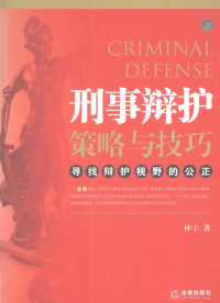 林宇编著, 林宇著, 林宇 — 刑事辩护策略与技巧 寻找辩护视野的公正