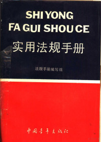 实用法规手册编写组编, Fa-gui shou-ce bian-xie zu, 法规手册编写组, 法规手册编写组, 法規手册編寫組 — 实用法规手册