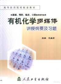 龙盛京主编 — 有机化学多媒体讲授纲要及习题