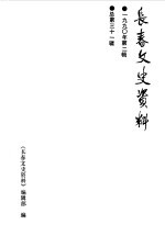 长春市政协文史委员会编 — 长春文史资料 1990年第2辑 总第31辑