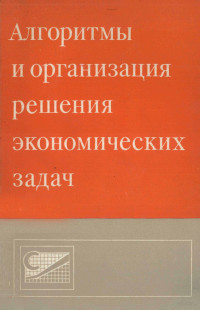 В.М. САВИНКОВА — АЛГОРИТМЫ И ОРГАНИЗАЦИЯ РЕШЕНИЯ ЭКОНОМИЧЕСКИХ ЗАДАЧ ВЫПУСК 14