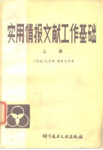 （德）克劳斯·赖齐本（K.Laisipen）等著；丰新枚译 — 实用情报文献工作基础