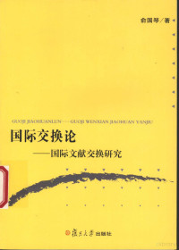 俞国琴著, Yu Guoqin zhu, 俞国琴, 1966-, 俞国琴著, 俞国琴, 俞國琴 — 国际交换论 国际文献交换研究