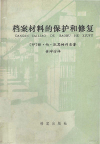 （印）雅·帕·凯思帕利亚著；黄坤坊译 — 档案材料的保护和修复