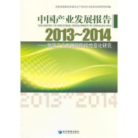 王昌林主编, 国家发展和改革委员会产业经济与技术经济研究所编 , 国家发展改革委编, 王昌林, 国家发展改革委, 国家发展和改革委员会产业经济与技术经济研究所编著, 国家发展和改革委员会产业经济与技术经济研究所, 国家发展和改革委员会产业经济与技术经济研究所编, 王昌林, 国家发展和改革委员会 — 中国产业发展报告 2013-2014 我国工业发展的阶段性变化研究