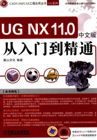 陈志民著, 麓山文化编著, 麓山文化 — UG NX11.0中文版从入门到精通