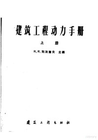 （苏）列别捷夫，Н.Н.等编；张盖楚，成秉进译 — 建筑工程动力手册 上