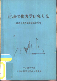 袁晋纯编译 — 运动生物力学研究方法 运动生物力学实验课参考书