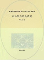 周艳丽著 — 高中数学经典教案