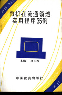 林长春主编 — 微机流通领域实用程序35例