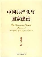 林尚立著, Li Shangli zhu, Lin Shang Li, 林尚立主编, 林尚立, 林尚立著, 林尚立 — 中国共产党与国家建设