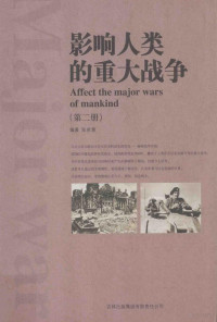 陈君慧编著 — 影响人类的重大战争 第2册 AFFECT THE AMJOR WARS OF MANKIND