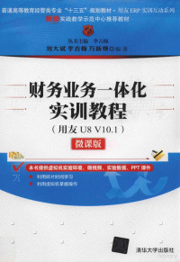 李吉梅，刘大斌，李吉梅，万新焕 — 财务业务一体化实训教程 用友U8 V10.1 微课版