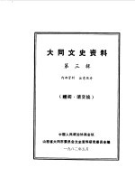 中国人民政治协商会议山西省大同市委员会文史资料研究委员会编 — 大同文史资料 第3辑