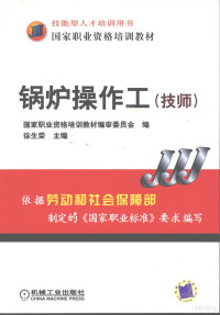 徐生荣主编, 徐生荣主编 , 国家职业资格培训教材编审委员会编, 徐生荣, 国家职业资格培训教材编委会 — 锅炉操作工 技师