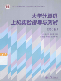 龚沛曾，杨志强，肖杨等编 — 大学计算机上机实验指导与测试 第6版