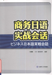 刁鹂鹏 — 商务日语实战会话