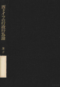 兼子仁編著 — 西ドイツの行政行為論