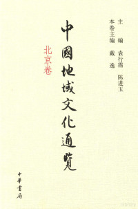 袁行霈，陈进玉主编；戴逸本卷主编, zhu bian Yuan Xingpei, Chen Jinyu, 袁行霈, 陈进玉主编 , 戴逸卷主编, 袁行霈, 陈进玉, 戴逸, 戴, 逸 — 中国地域文化通览 北京卷