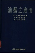 阿武朗芳著；陈以淦等编译 — 油压之应用