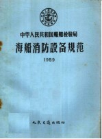 中华人民共和国船舶检验局公布 — 中华人民共和国船舶检验局海船消防设备规范 1959