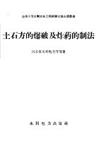 河北省水利电力厅等著 — 土石方的爆破及炸药的制法