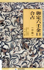 易潇整理注释 — 御定六壬金口合占 中