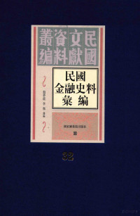 殷梦霞；李强选编 — 民国金融史料汇编 第32册