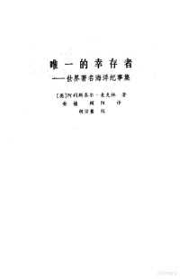 （英）阿利斯泰尔·麦大象林著 — 唯一的幸存者——世界著名海洋纪事集